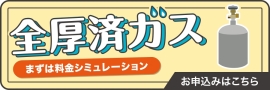 全厚済ガス